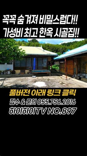 꼭꼭 숨겨놓은 보물, 가성비 최고 한옥 시골집!! #shorts
