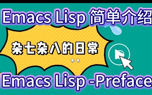 Emacs Lisp 简单介绍手册学习系类之preface-001