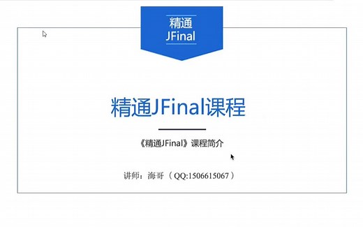 精通JFinal视频教程-从入门到大神