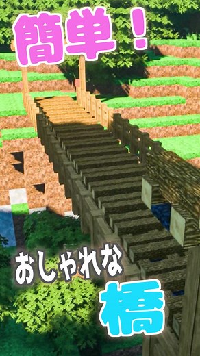 シンプルでおしゃれな橋の作り方！ #マイクラ #マイクラ建築 #minecraft #minecraftbuilding