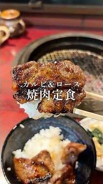 横浜 関内 大通り公園 焼肉 たんこぶ たんこぶ定食 1.5人前 カルビ&ロース #関内グルメ #焼肉 #カルビ #ランチ #グルメ