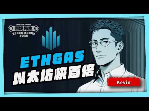 ETHGAS 以太坊的 100 倍加速器 (消滅 MEV)｜區塊先生 MrBlock 香港站 2026 官方回顧