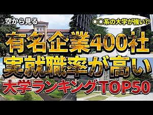 【空から見る】有名企業400社への実就職率ランキングをご紹介｜日本の大学【TOP50】
