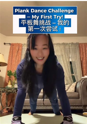 Plank Dance Challenge — My First Try! 平板舞挑战 — 我的第一次尝试！ I just watched this plank dance video and couldn’t resist trying it. First attempt — no practice… so be kind! 😅 If you think I made it, give me a hand! 👏 我刚看完这个平板舞视频，实在忍不住也想试一下。 第一次挑战，没有练习…请大家手下留情😅 如果你觉得我还不错，给我一个掌声吧！👏 #PlankDance #PlankChallenge #CoreWorkout #FitnessFun #FirstTry