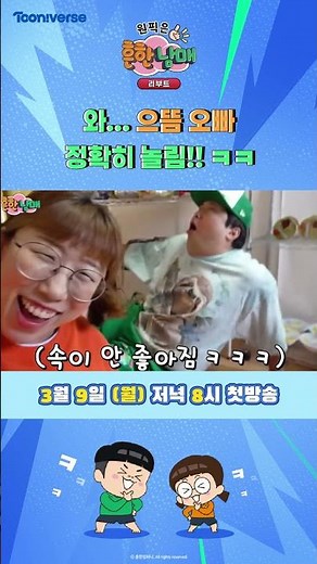 와…으뜸 오빠 정확히 놀림!!ㅋㅋ | 원픽은, 흔한남매 리부트 |