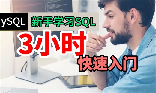 国外大佬总结的新手3小时快速入门SQL教程