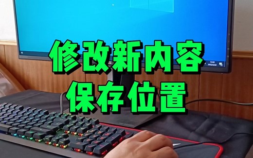 修改新内容保存位置，拯救你的电脑C盘。