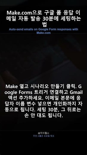 Make.com으로 구글 폼 응답 이메일 자동 발송 30분에 세팅하는 법