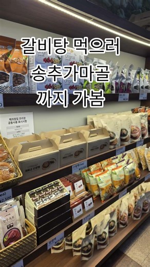 송추 가마골 갈비탕 #송추 #송추가마골 #국내여행안내사 #긍정적마인드 #국외여행인솔자