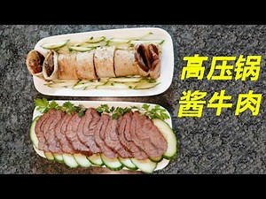 高压锅酱牛肉，3分钟手工，开锅即食，保证入味！