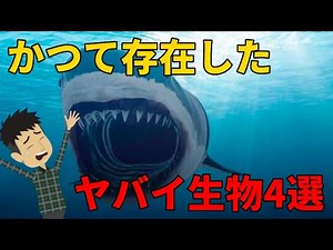かつて地球に存在したヤバすぎる生物4選!!