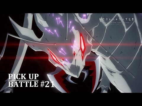 【𝐏𝐈𝐂𝐊 𝐔𝐏 𝐁𝐀𝐓𝐓𝐋𝐄 #𝟐𝟏】S級ハンターvs女王アリ | 「俺だけレベルアップな件 Season 2 -Arise from the Shadow-」毎週土曜24:00より放送中