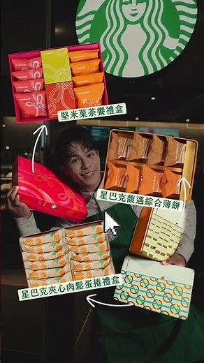 秋節禮盒 多款選擇｜星巴克｜STARBUCKS TW