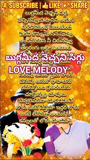బుగ్గమీద వెచ్చని సిగ్గు ❤️ Super Hit Telugu Melody Love Song Lyrics | Old Telugu Hit Songs