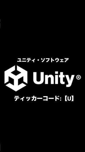 【U】【ユニティ・ソフトウェア】ポケポケゲーム作成にも使われてる？先行投資はいかに・・・