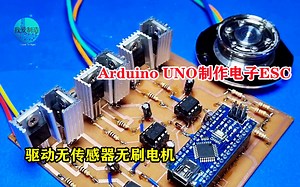 Arduino开发板教科书级利用，制作无霍尔BLDC电调，功能十分强大