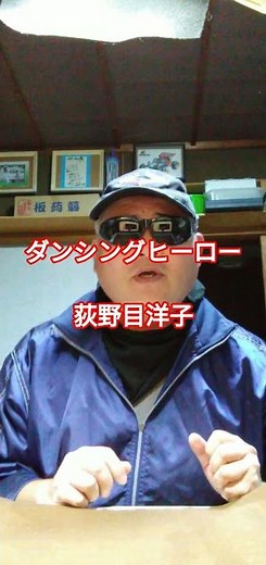 ダンシングヒーロー／荻野目洋子 １９８５年にリリースされた、荻野目さんの人生の根幹ともなったと言える一曲！