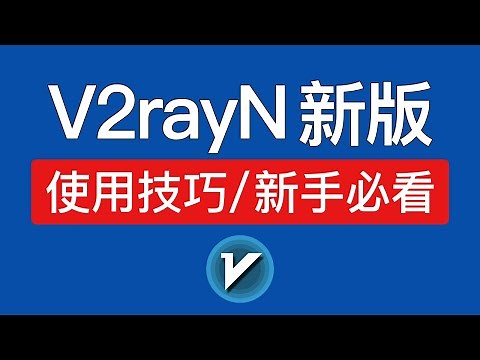 2025新版v2rayN使用教程，功能优化，现已非常好用！windows电脑翻墙入门教程 (添加订阅地址、添加节点，v2rayn tun功能设置)