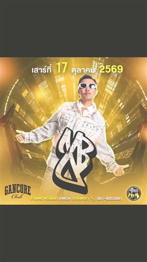 🔥🔥 เสาร์ที่ 17 ตุลาคม 2569 🔥🔥 🎤 เตรียมตัวให้พร้อม! พบกับคอนเสิร์ตสุดมันส์จาก 🔥 ก้านคอคลับ – JOEY BOY 🔥 งานนี้บอกเลยว่า สาย Hip Hop / สายปาร์ตี้ ห้ามพลาด! เตรียมตัวมาร้อง มันส์ เต้น ให้สุดไปด้วยกัน 💥🕺🔥 🎶 เพลงฮิตที่เตรียมไปมันส์กัน! 🔥 Gancore Club – ก้านคอคลับ 🔥 Slow Motion – ระวังมันส์ชนโอ๋!! 🔥 ร้ายก็รัก 🔥 ยกมือขึ้น 🔥 ลอยทะเล ━━━━━━━━━━━━ 🎟️ เปิดจองออนไลน์เพียง 300฿ 🔥 จำกัดเพียง 500 ใบเท่านั้น! 🔥 🎫 บัตรหน้างาน 350฿ / ท่าน ☎️ สอบถาม / จองโต๊ะ 061-8953681 📌 หมายเหตุ: บัตรซื้อแล