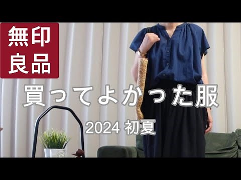 【無印良品】無印良品で購入した5点の服をご紹介します40代50代ファッション 大人が似合うシンプルコーデ