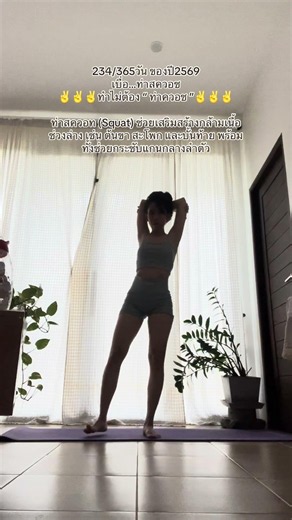 #สควอช #exercise #ออกกำลังกาย #ท่าออกกำลังกาย #beerexercise