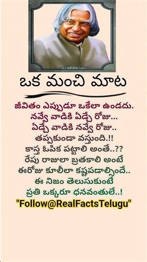 జీవితం ఎప్పుడూ ఒకేలా ఉండదు..! ఈ మాటలు అబ్దుల్ కలాం గారి మాటలు💯 | Real Facts Telugu ||