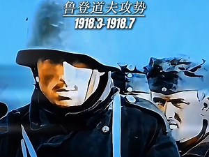 「1918」鲁登道夫攻势