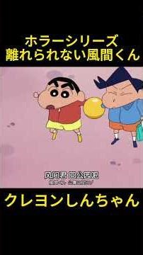 ホラーシリーズ 離れられない風間くん #anime #funny #クレヨンしんちゃん #動漫 #映画 #面白い