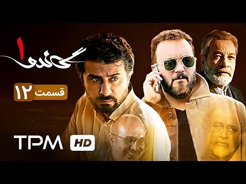 سریال ایرانی جدید گاندو قسمت دوازدهم | Gando Serial Irani Jadid Episode 12