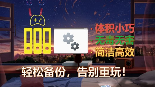 两分钟手搓批处理备份游戏存档