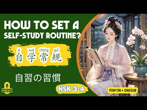 HSK 3 - 4 | How to Set a Self-Study Routine? | Chinese Listening Practice