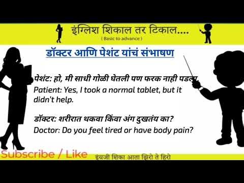 डॉक्टर -पेशंट संवाद🎯 English बोलायला शिका 🎯 Simple & Easy Marathi English Speaking Practice"