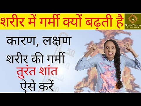 sharir mein garmi kyon hoti hai,sharir mein garmi ke lakshan,शरीर में गर्मी का इलाज,body heat