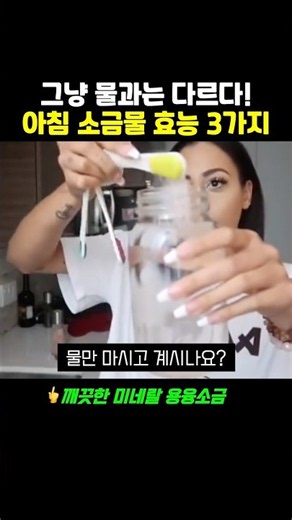 그냥 물과는 다르다! 아침 소금물 효능 3가지 #건강정보 #건강한중년 #건강습관 #중년건강 #시니어건강