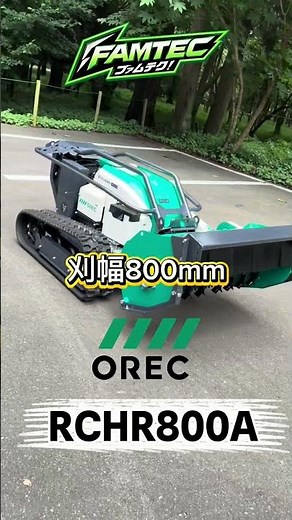 ヘビ・ハチ・危険な傾斜地に！オーレック ラジコン草刈機「ブルモアーRC RCHR800A」#ラジコン草刈機 #オーレック