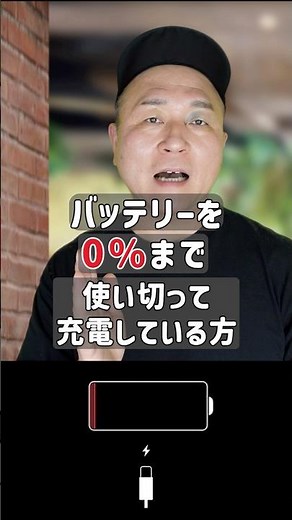 Stop! Don't drain your battery to 0% before charging