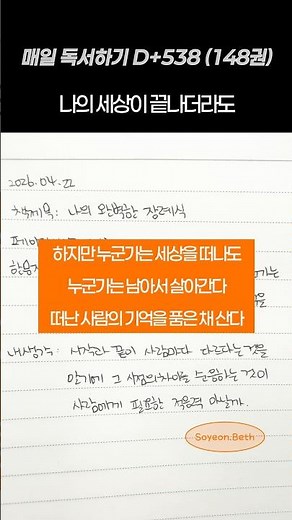 인생 바꾸려면? 읽기부터 하세요 | 독서 538일차 | 나의 완벽한 장례식