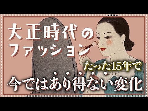 【モガ・モボ】大正時代のファッションの特徴・文化