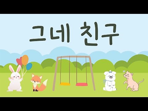 그네 친구💖 친구와 함께 그네 친구 노래 부르며 우정의 꽃을 피워요🥰 유치원 동요ㅣ누리과정 동요ㅣ인기동요ㅣ최신동요ㅣ신나는 동요ㅣ귀여운 노래