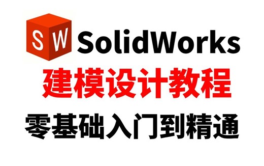 SolidWorks建模设计全套教程，从零基础到精通，全程干货无废话