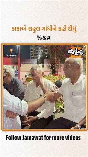 SIRની વાતમાં આ ભાઈએ Rahul Gandhiને શું કહી દીધું? | Jamawat