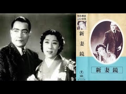 新妻鏡 （にいづまかがみ）総集編 渡辺邦男監督 山田五十鈴 岡譲司 千葉早智子 里見藍子 立松晃 斎藤達雄 沢村貞子 藤間房子 清川虹子 高堂国典 1940年製作