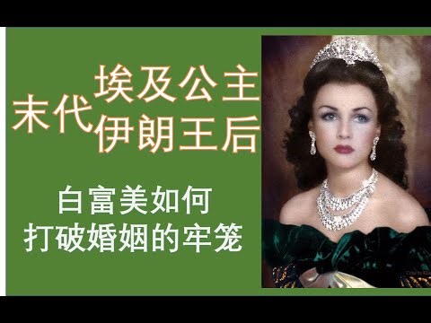法丝娅，从一个末代王室嫁到另一个末代王室，这个像费雯丽的埃及公主命运如何