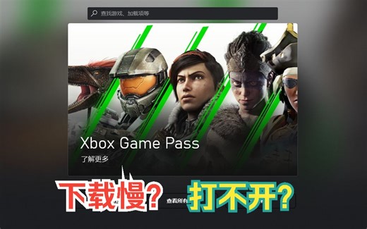 XGP下载教程 加速下载以及解决打不开等部分问题