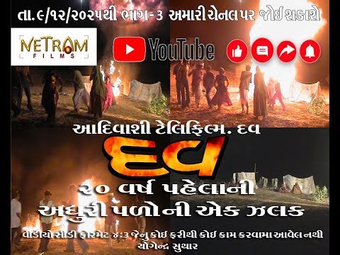 Aadivashi Film DAV [ 20 Year Old] Part 3 | NETRAM FILMS