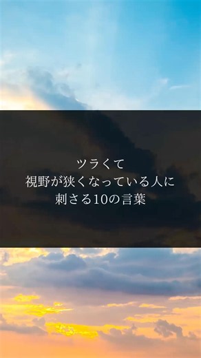 ツラくて視野が狭くなっている人に刺さる10の言葉 #名言 #自己肯定感 #自己啓発 #心に響く言葉 #モチベーション