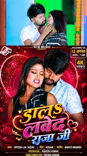 Dal Labed Raja Ji | Ritesh Lal Yadav | New Bhojpuri Song 2026 Tomorrow 7am release