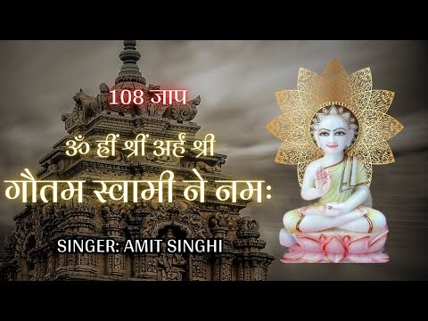 ॐ ह्रीं श्रीं अर्हं श्री गौतम स्वामी ने नमः | Gautam Swami mantra Jaap 108 | गौतम स्वामी मंत्र जाप