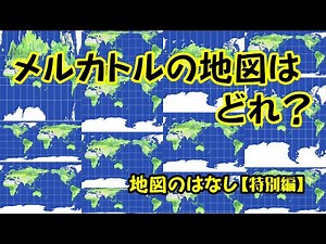 【ゆっくり地理 File342】メルカトルの地図はどれ？ 地図のはなし［特別編］