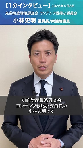 知的財産戦略調査会 コンテンツ戦略小委員長の 小林史明です。 今日はゲーム業界の 今後の展望について （一般社団法人）コンピュータ エンターテインメント協会と 東京藝術大学大学院の 八谷教授からお話を伺いました。 今、輸出額約6兆円のコンテンツ産業の内6割を占めるゲーム産業ですが 話を伺う中で 人手不足や開発コストの高騰や 若いクリエイターの支援の必要性など様々な課題が分かりました。 今後は映画業界や アニメ業界など様々な分野のお話を 伺っていきたいと思っています。 高市内閣が掲げる17の成長戦略分野に入っているコンテンツ産業 しっかりと稼げる産業になるように これからも政策実現に向かって 取り組んでいきます。 #小林史明